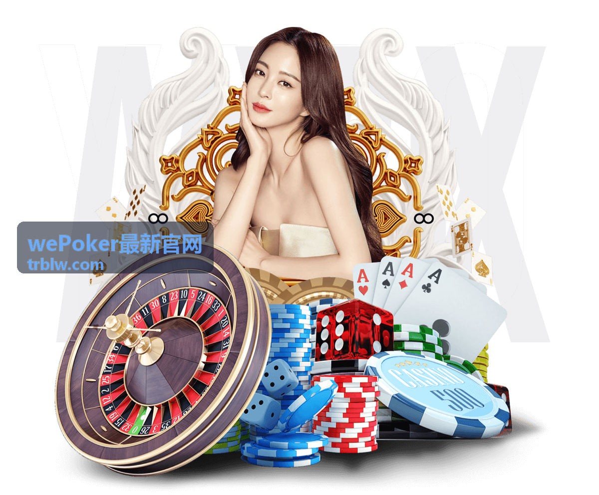 wePoker最新官网赛果记录与复盘对照封面